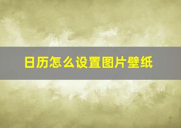 日历怎么设置图片壁纸