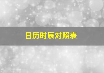 日历时辰对照表