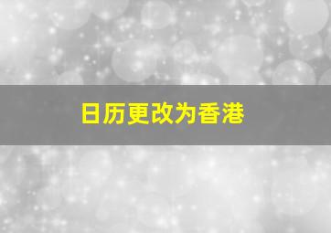 日历更改为香港