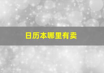 日历本哪里有卖