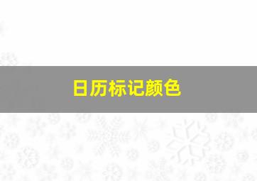 日历标记颜色