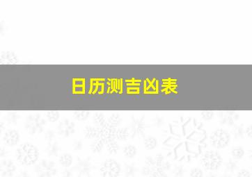 日历测吉凶表