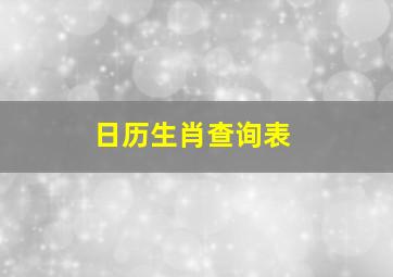 日历生肖查询表