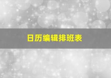 日历编辑排班表