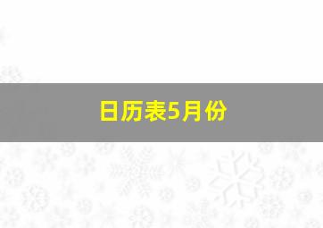 日历表5月份