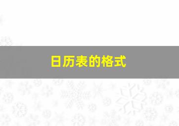 日历表的格式