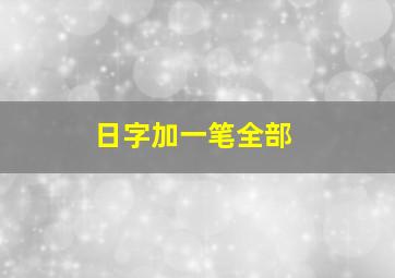 日字加一笔全部