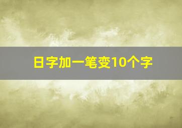 日字加一笔变10个字