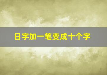 日字加一笔变成十个字