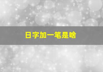 日字加一笔是啥