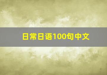 日常日语100句中文