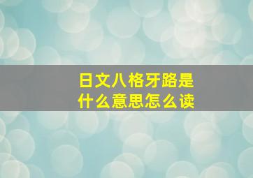 日文八格牙路是什么意思怎么读