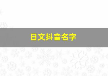 日文抖音名字