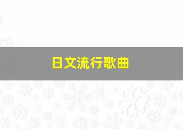 日文流行歌曲