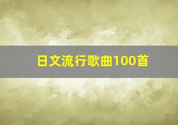 日文流行歌曲100首