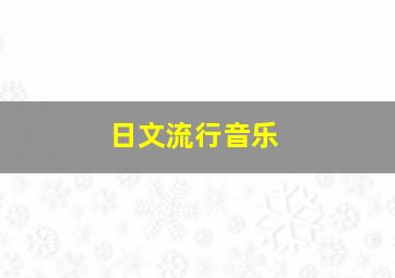 日文流行音乐