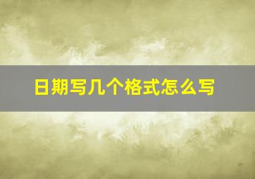 日期写几个格式怎么写