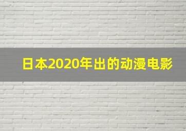 日本2020年出的动漫电影