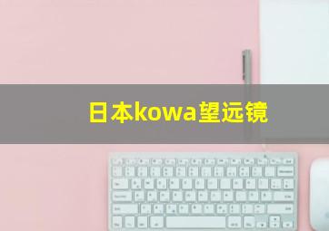 日本kowa望远镜