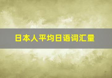 日本人平均日语词汇量