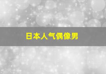 日本人气偶像男