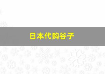 日本代购谷子