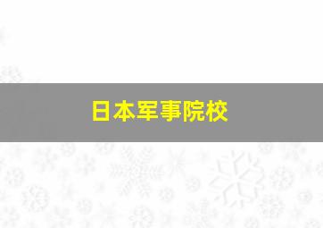 日本军事院校