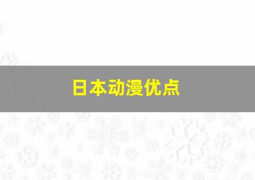 日本动漫优点