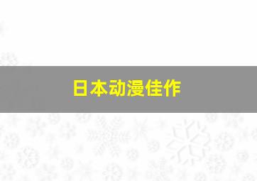 日本动漫佳作