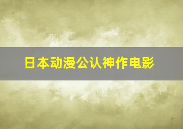 日本动漫公认神作电影