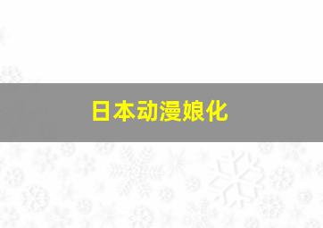 日本动漫娘化