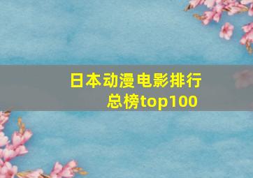 日本动漫电影排行总榜top100