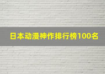 日本动漫神作排行榜100名