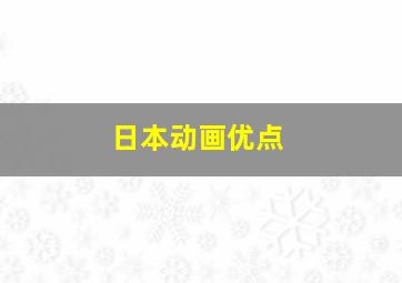 日本动画优点