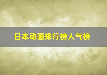 日本动画排行榜人气榜