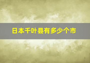 日本千叶县有多少个市