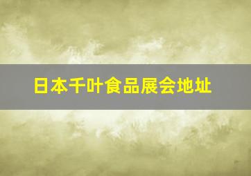 日本千叶食品展会地址