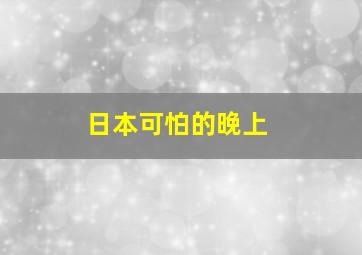 日本可怕的晚上