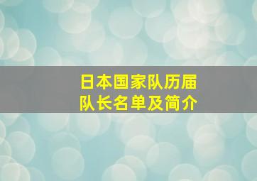 日本国家队历届队长名单及简介