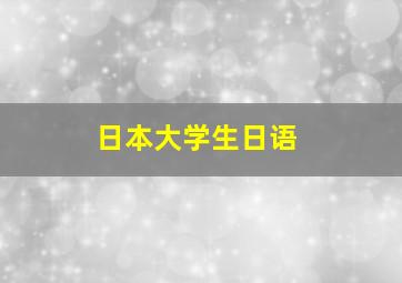 日本大学生日语