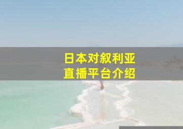 日本对叙利亚直播平台介绍