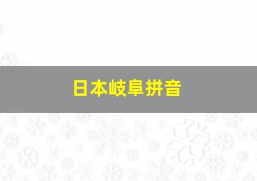 日本岐阜拼音