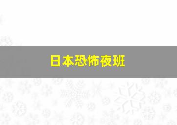 日本恐怖夜班