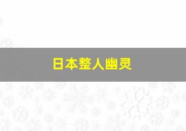 日本整人幽灵