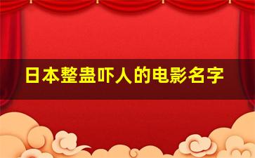 日本整蛊吓人的电影名字