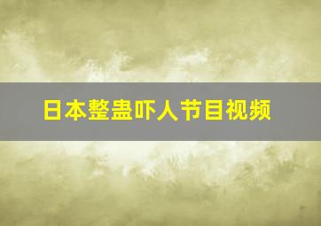 日本整蛊吓人节目视频