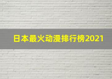 日本最火动漫排行榜2021