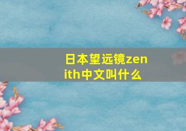 日本望远镜zenith中文叫什么