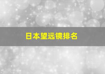 日本望远镜排名