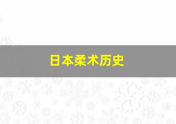 日本柔术历史